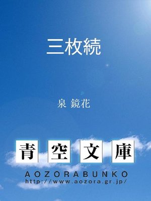 cover image of 三枚続
